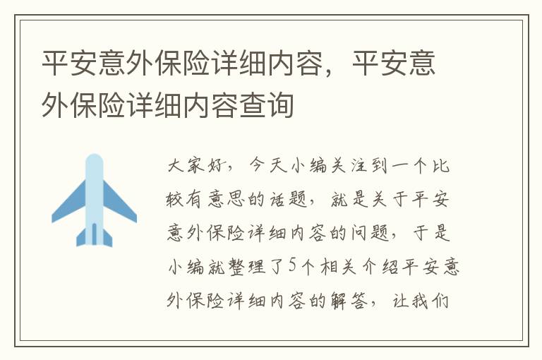 平安意外保险详细内容，平安意外保险详细内容查询