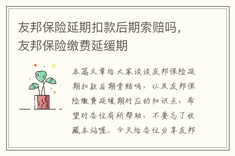 友邦保险延期扣款后期索赔吗，友邦保险缴费延缓期