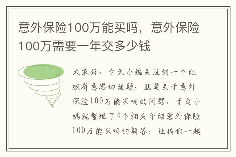 意外保险100万能买吗，意外保险100万需要一年交多少钱