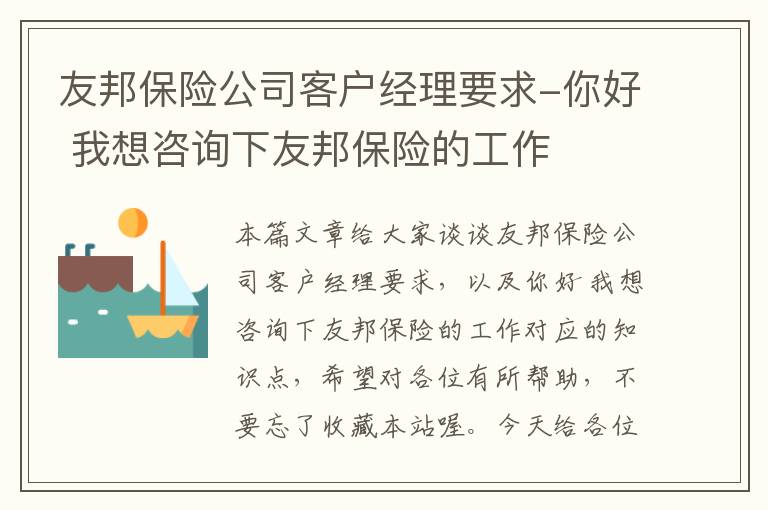 友邦保险公司客户经理要求-你好 我想咨询下友邦保险的工作