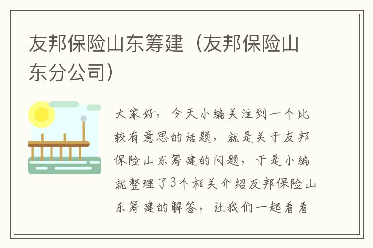 友邦保险山东筹建（友邦保险山东分公司）