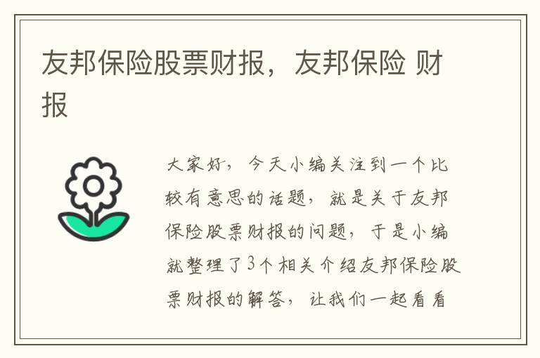 友邦保险股票财报，友邦保险 财报