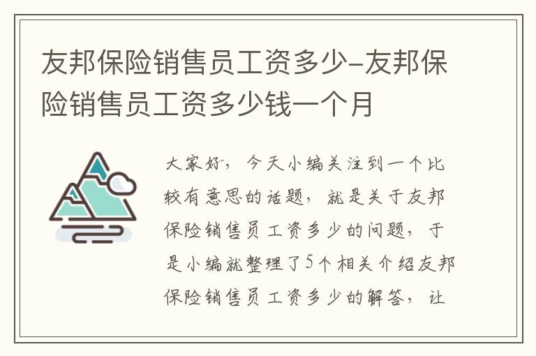 友邦保险销售员工资多少-友邦保险销售员工资多少钱一个月