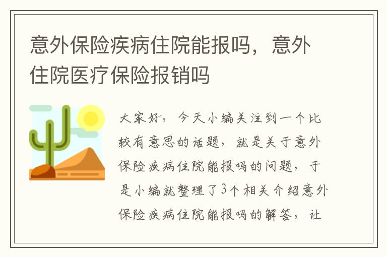 意外保险疾病住院能报吗，意外住院医疗保险报销吗