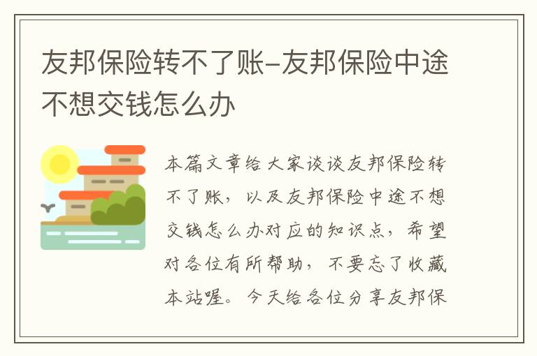 友邦保险转不了账-友邦保险中途不想交钱怎么办