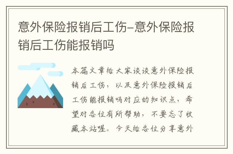 意外保险报销后工伤-意外保险报销后工伤能报销吗