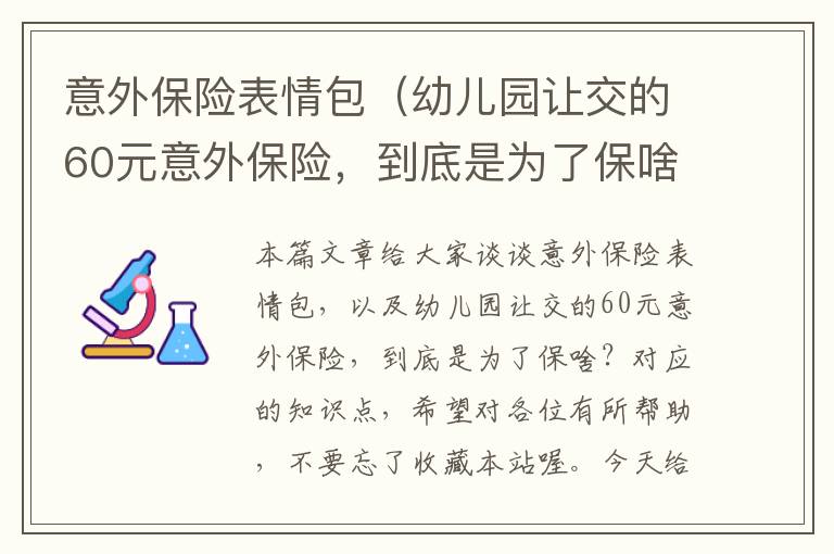 意外保险表情包（幼儿园让交的60元意外保险，到底是为了保啥？）