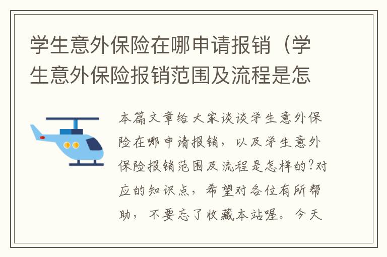 学生意外保险在哪申请报销（学生意外保险报销范围及流程是怎样的?）