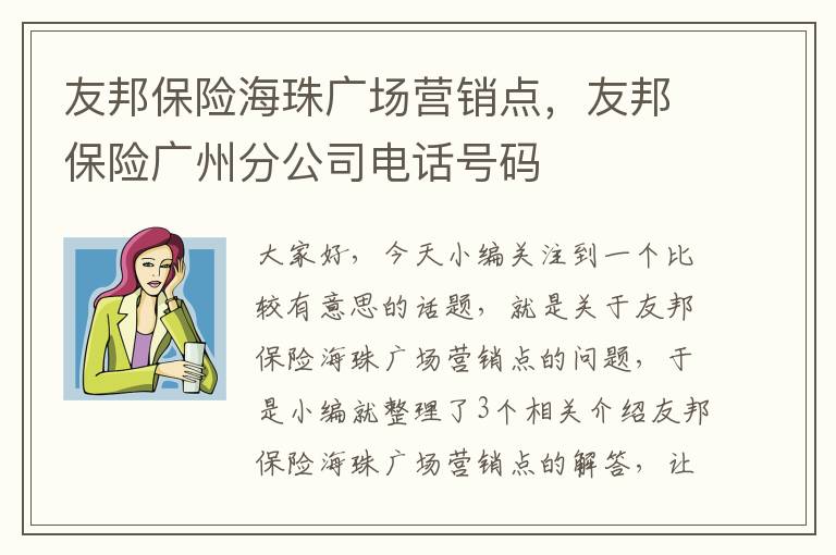 友邦保险海珠广场营销点，友邦保险广州分公司电话号码