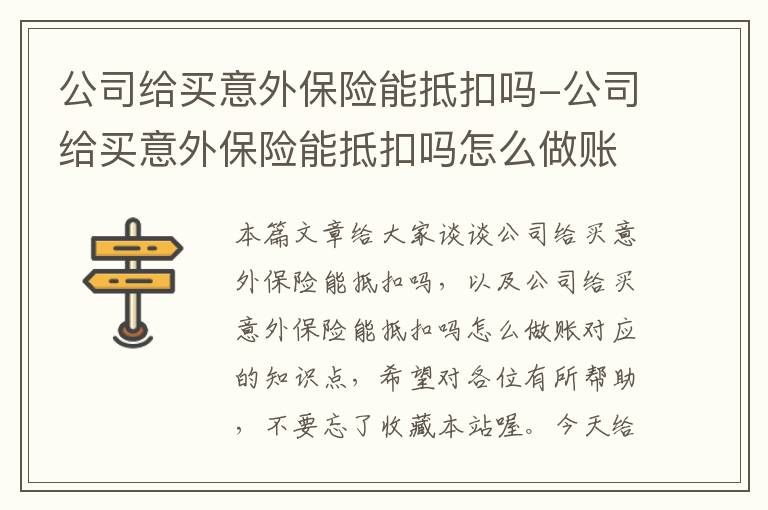 公司给买意外保险能抵扣吗-公司给买意外保险能抵扣吗怎么做账