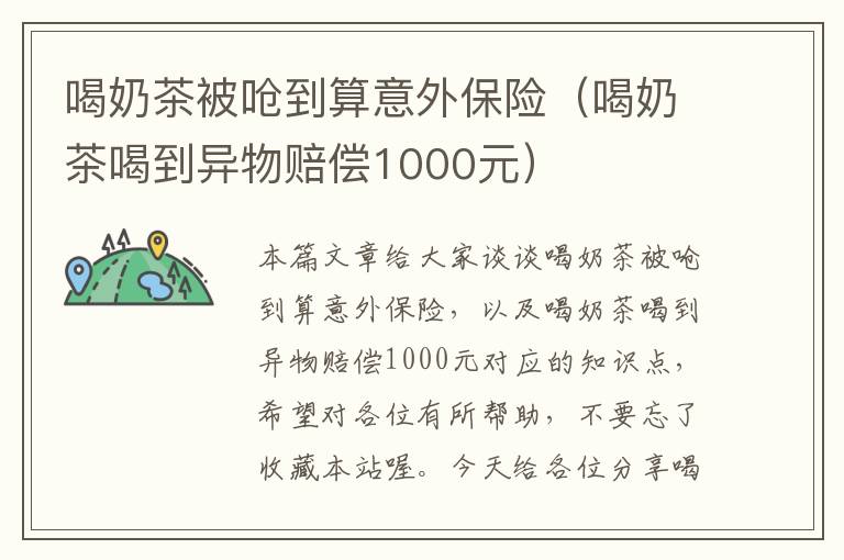 喝奶茶被呛到算意外保险（喝奶茶喝到异物赔偿1000元）