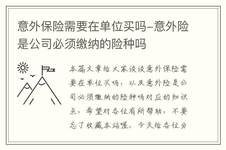 意外保险需要在单位买吗-意外险是公司必须缴纳的险种吗