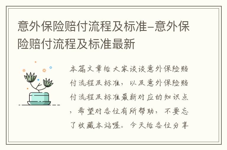 意外保险赔付流程及标准-意外保险赔付流程及标准最新