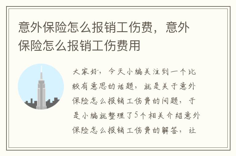 意外保险怎么报销工伤费，意外保险怎么报销工伤费用