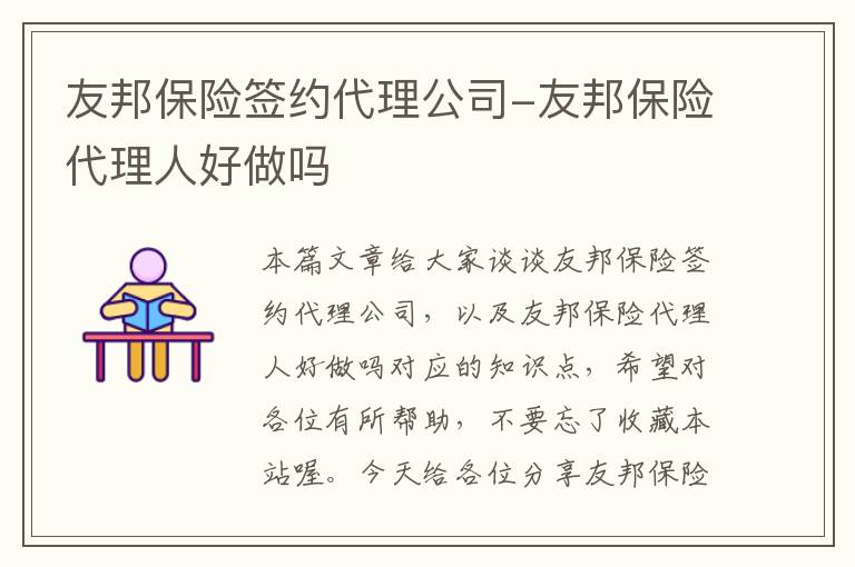 友邦保险签约代理公司-友邦保险代理人好做吗