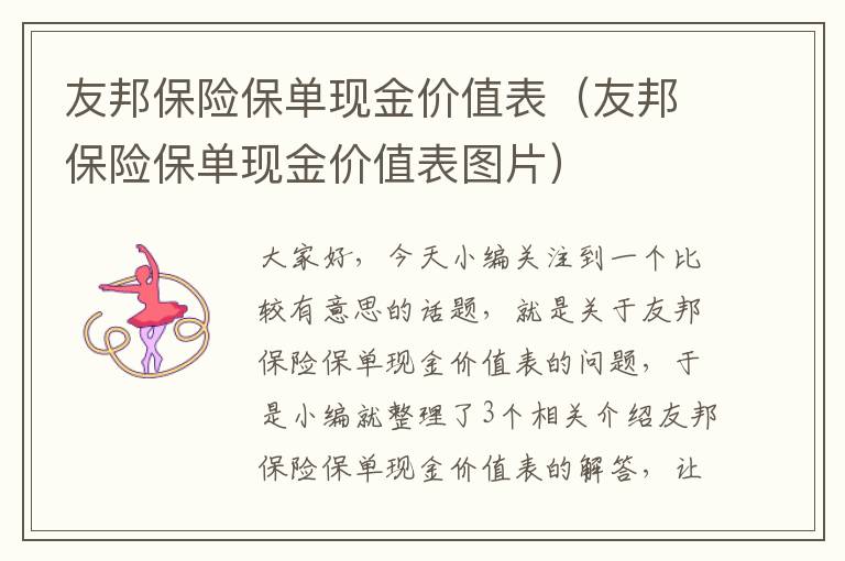 友邦保险保单现金价值表（友邦保险保单现金价值表图片）