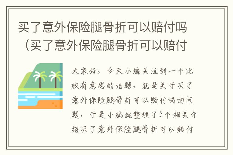 买了意外保险腿骨折可以赔付吗（买了意外保险腿骨折可以赔付吗多少钱）