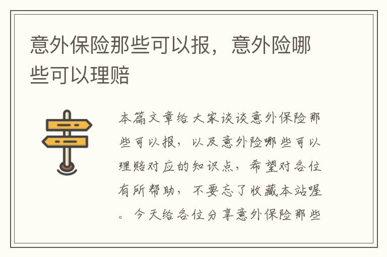 意外保险那些可以报，意外险哪些可以理赔