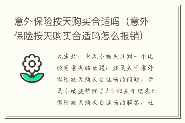 意外保险按天购买合适吗（意外保险按天购买合适吗怎么报销）