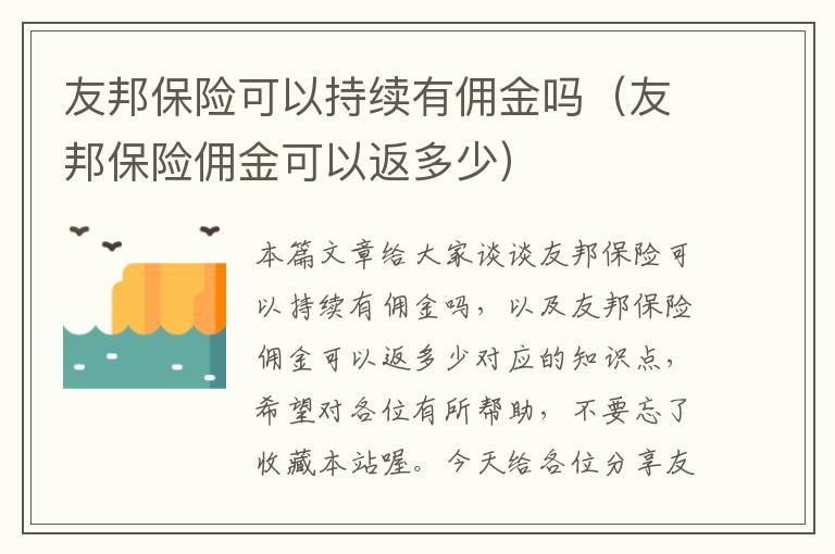 友邦保险可以持续有佣金吗（友邦保险佣金可以返多少）