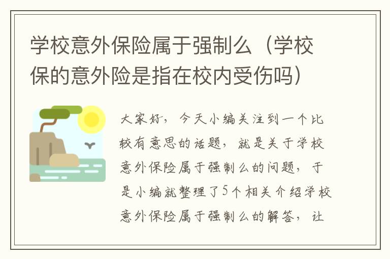 学校意外保险属于强制么（学校保的意外险是指在校内受伤吗）