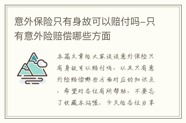 意外保险只有身故可以赔付吗-只有意外险赔偿哪些方面