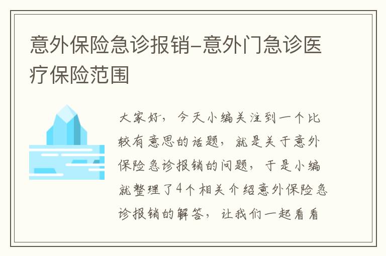 意外保险急诊报销-意外门急诊医疗保险范围