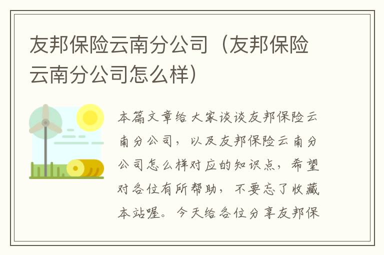 友邦保险云南分公司（友邦保险云南分公司怎么样）