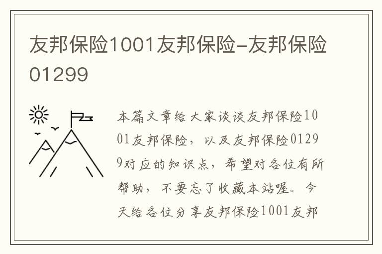 友邦保险1001友邦保险-友邦保险01299