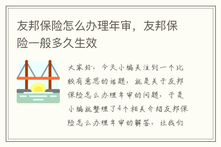 友邦保险怎么办理年审，友邦保险一般多久生效