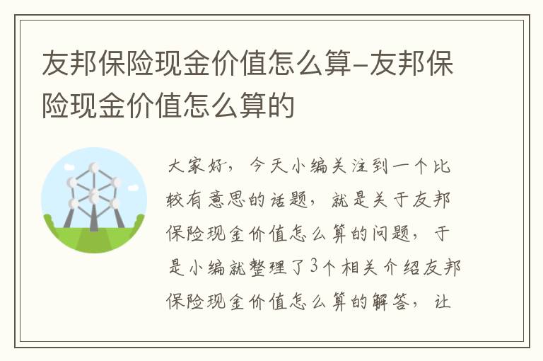 友邦保险现金价值怎么算-友邦保险现金价值怎么算的