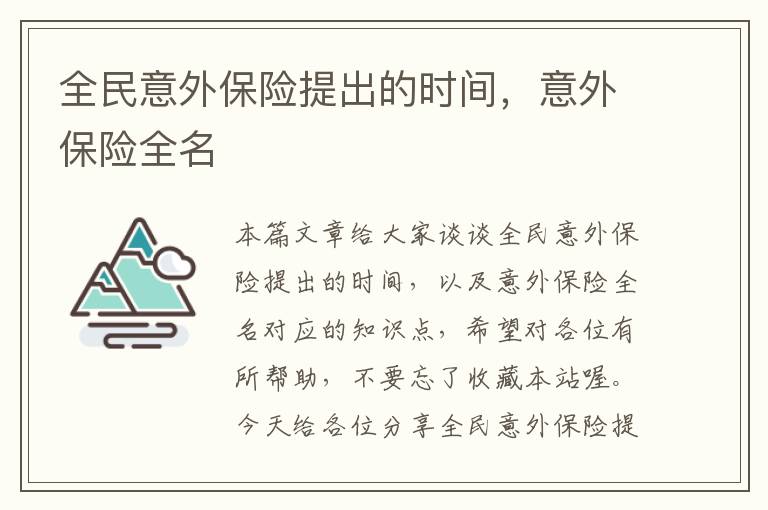 全民意外保险提出的时间，意外保险全名