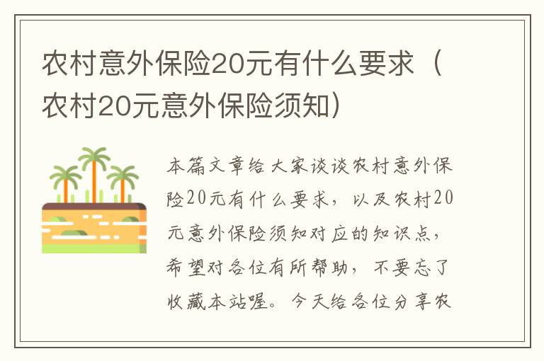 农村意外保险20元有什么要求（农村20元意外保险须知）