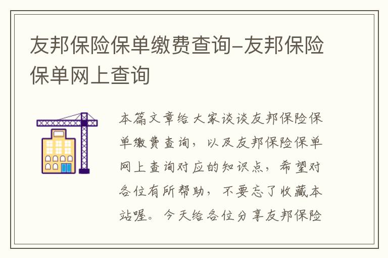 友邦保险保单缴费查询-友邦保险保单网上查询