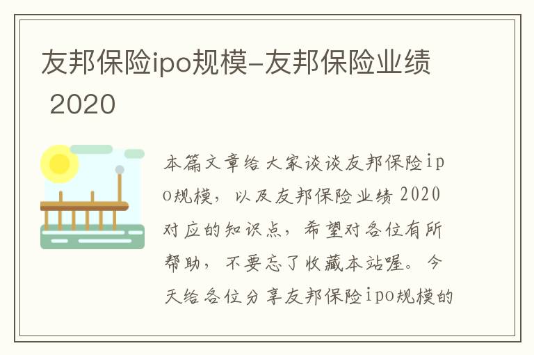 友邦保险ipo规模-友邦保险业绩 2020