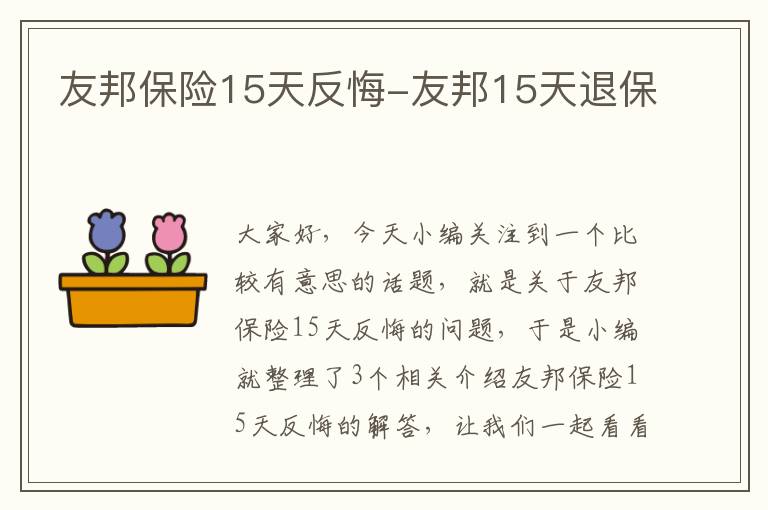 友邦保险15天反悔-友邦15天退保