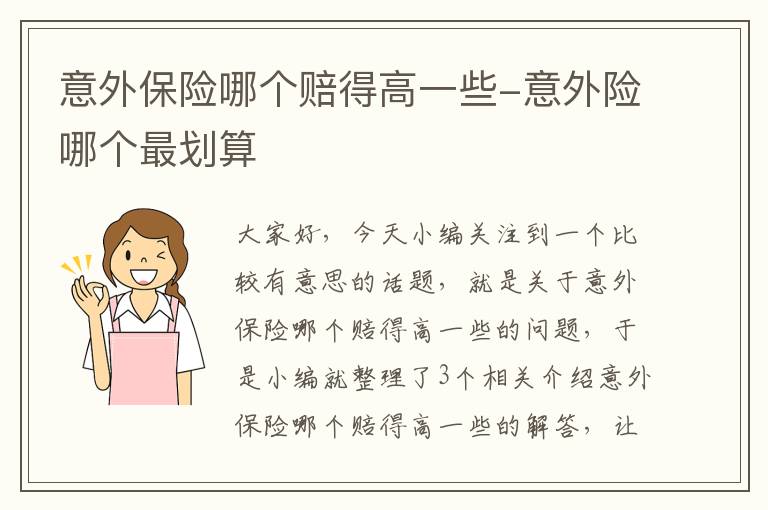 意外保险哪个赔得高一些-意外险哪个最划算