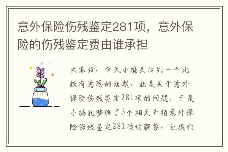 意外保险伤残鉴定281项，意外保险的伤残鉴定费由谁承担