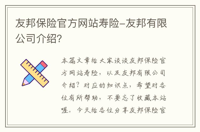 友邦保险官方网站寿险-友邦有限公司介绍？