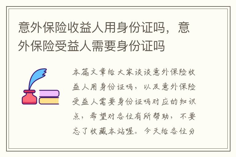 意外保险收益人用身份证吗，意外保险受益人需要身份证吗