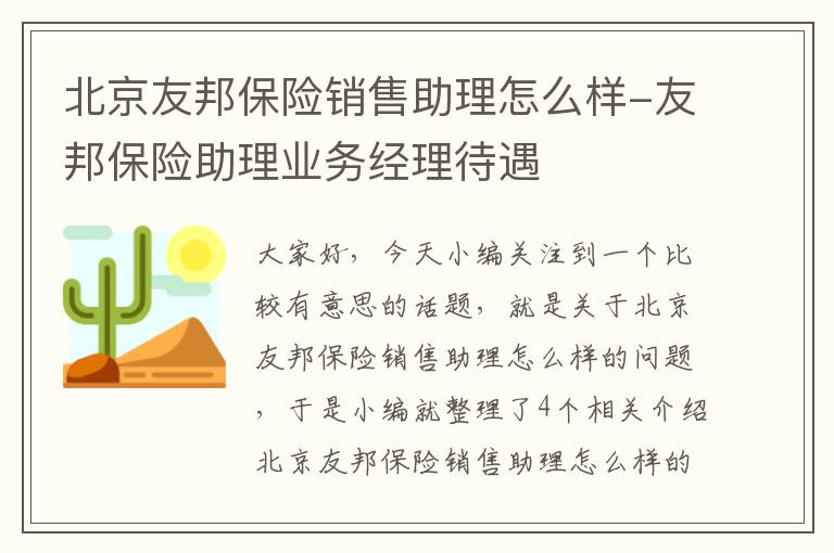 北京友邦保险销售助理怎么样-友邦保险助理业务经理待遇