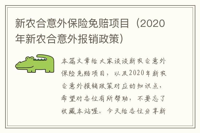 新农合意外保险免赔项目（2020年新农合意外报销政策）