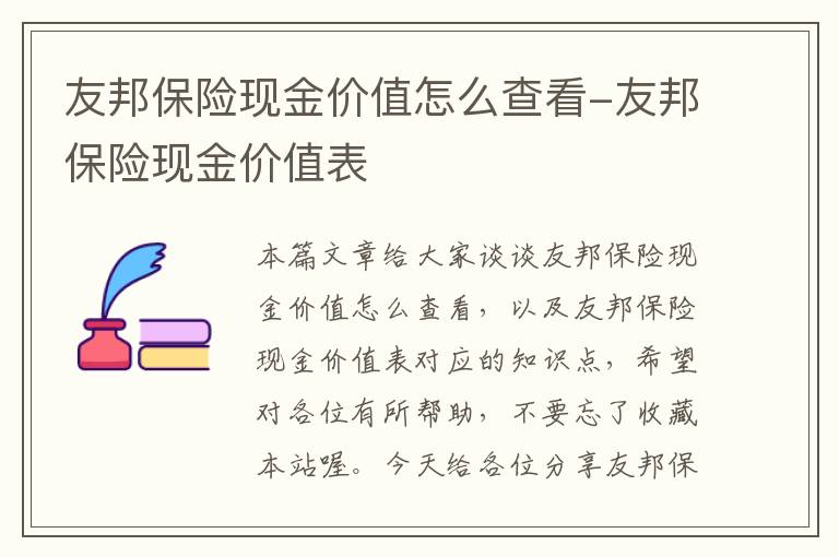 友邦保险现金价值怎么查看-友邦保险现金价值表