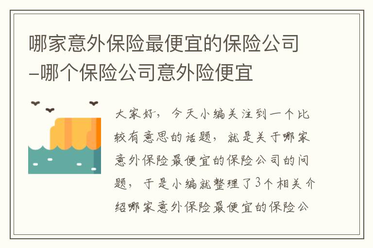 哪家意外保险最便宜的保险公司-哪个保险公司意外险便宜