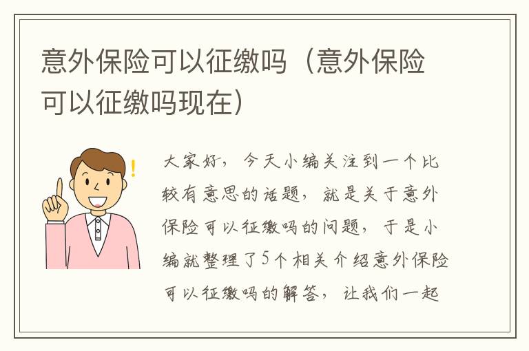 意外保险可以征缴吗（意外保险可以征缴吗现在）