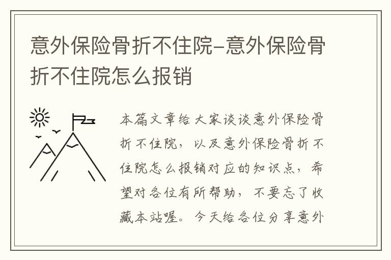 意外保险骨折不住院-意外保险骨折不住院怎么报销