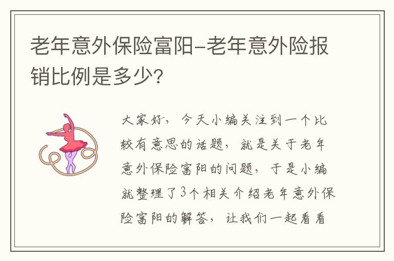 老年意外保险富阳-老年意外险报销比例是多少?