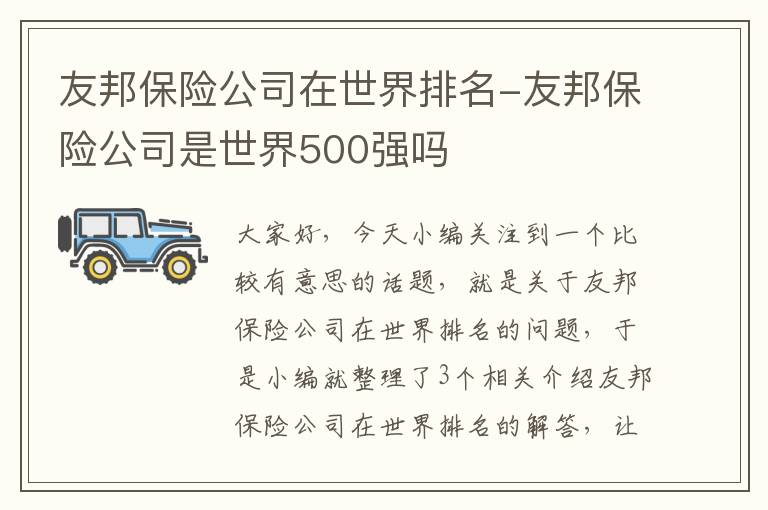 友邦保险公司在世界排名-友邦保险公司是世界500强吗