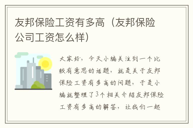 友邦保险工资有多高（友邦保险公司工资怎么样）