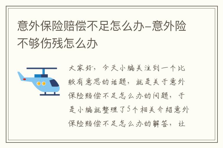 意外保险赔偿不足怎么办-意外险不够伤残怎么办